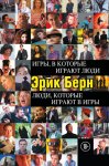 Игры, в которые играют люди. Люди, которые играют в игры