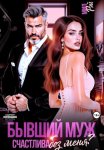 Бывший муж. Счастлива без меня?