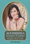 Женщина, которую я любил. История одной любви