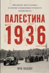 Палестина 1936: «Великое восстание» и корни ближневосточного конфликта