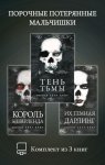 Порочные Потерянные Мальчишки. Комплект из 3 книг