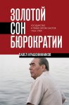Золотой сон бюрократии. Государство и право эпохи застоя. 1964-1985