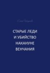 Старые леди и убийство накануне венчания