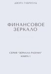 ФИНАНСОВОЕ ЗЕРКАЛО. Серия Зеркала Разума. Книга первая