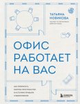 Офис работает на вас. Как превратить рабочее пространство в источник прибыли и вдохновения