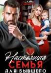 Настоящая семья для бывшего