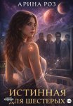 Истинная для шестерых