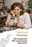 100 профессий. 300 помогающих браслетов