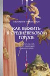 Как выжить в средневековом городе. Заработать на хлеб, уйти от правосудия и замолить грехи