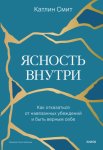 Ясность внутри. Как отказаться от навязанных убеждений и быть верным себе