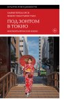 Под зонтом в Токио. Фрагменты японской жизни