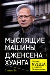 Мыслящие машины Дженсена Хуанга: История Nvidia и мировой ИИ-революции