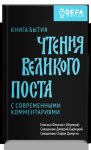 Чтения Великого поста. Книга Бытия