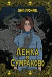 Ленка в Сумраково