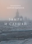 Замри и слушай