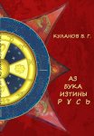АЗ БУКА ИЗТИНЫ РУСЬ
