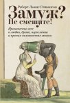 Замуж? Не смешите! Иронические эссе о любви, браке, взрослении и прочих неловкостях жизни