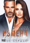 Измена. Ты разбил моё сердце