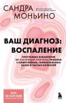 Ваш диагноз: воспаление. Программа избавления от настоящей причины проблем с кишечником, гормональных сбоев и частых болезней
