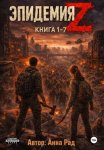 Эпидемия Z. Книга 1-7
