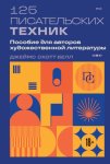 125 писательских техник. Пособие для авторов художественной литературы