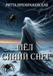 Шёл синий снег