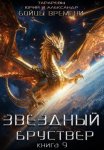 Звездный бруствер. Книга 9. Бойцы времени