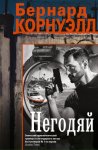 Негодяй