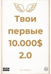 Твои первые 10.000$ 2.0