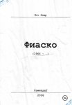 Фиаско