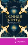 Темная элита. Раскаяние