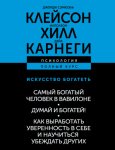 Искусство богатеть: Самый богатый человек в Вавилоне. Думай и богатей! Как выработать уверенность в себе и научиться убеждать других