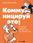 Коммуницируй это! Как массовая информация работает с нами, а мы работаем с ней