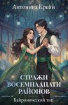 Стражи восемнадцати районов. Серия 3. Байронический тип