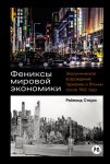 Фениксы мировой экономики: Экономическое возрождение Германии и Японии после 1945 года