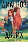 Диагноз на двоих