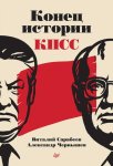 Конец истории КПСС