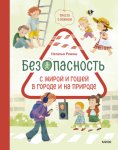 Просто о важном. Безопасность с Мирой и Гошей в городе и на природе