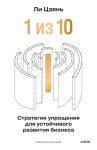 «1 из 10»: стратегия упрощения для устойчивого развития бизнеса