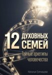 12 Духовных семей. Тайные архетипы человечества