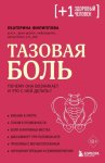 Тазовая боль. Почему она возникает и что с ней делать