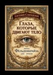 Глаза, которые двигают тело. Метод Фельденкрайза для зрения