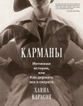 Карманы: Интимная история, или Как держать все в секрете