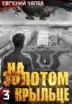 На золотом крыльце – 3