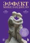 Эффект Микеланджело. Искусство любить, которое превращает двух людей в шедевр