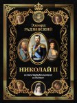 Николай II. Иллюстрированное издание