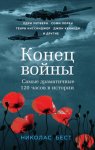 Конец войны. Самые драматичные 120 часов в истории