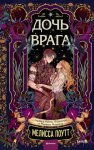 Дочь врага