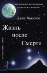 Жизнь после смерти