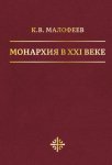 Монархия в XXI веке